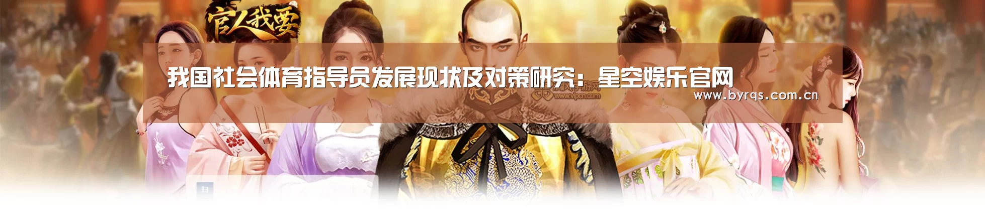 我国社会体育指导员发展现状及对策研究：星空娱乐官网