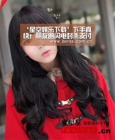 ‘星空娱乐下载’下手真快！朋友圈闪电封杀支付宝集五福