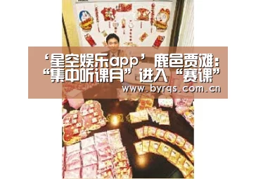 ‘星空娱乐app’鹿邑贾滩：“集中听课月”进入“赛课”阶段