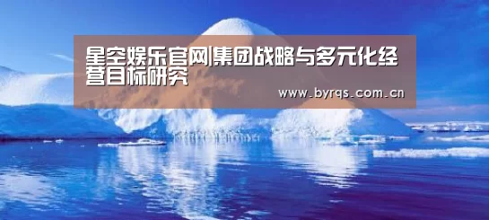 星空娱乐官网|集团战略与多元化经营目标研究