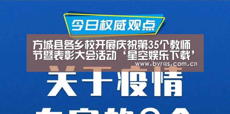 方城县各乡校开展庆祝第35个教师节暨表彰大会活动‘星空娱乐下载’