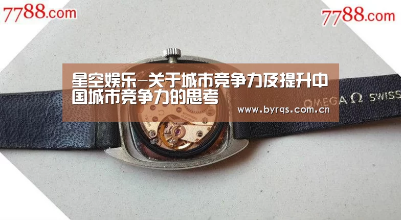 星空娱乐-关于城市竞争力及提升中国城市竞争力的思考
