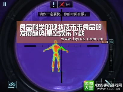 食品科学的现状及未来食品的发展趋势|星空娱乐下载