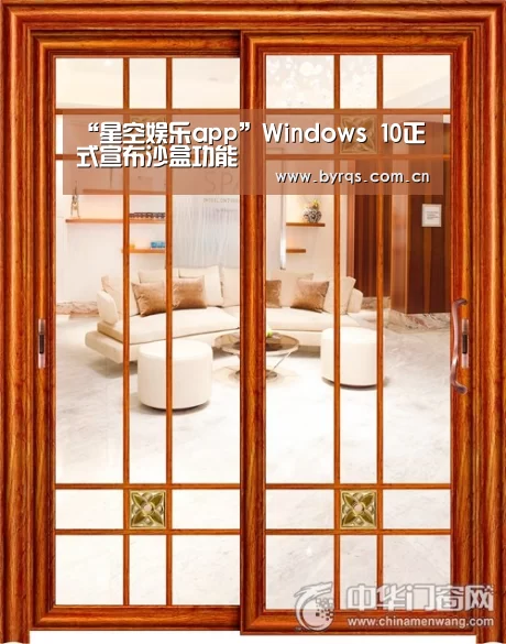“星空娱乐app”Windows 10正式宣布沙盒功能