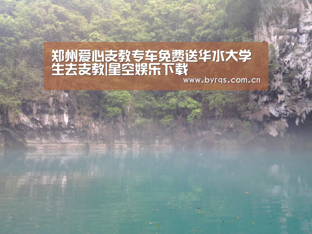郑州爱心支教专车免费送华水大学生去支教|星空娱乐下载