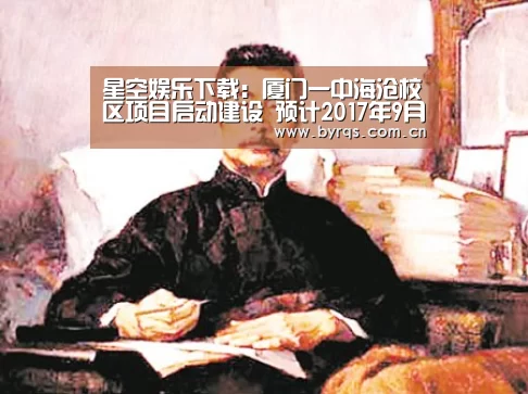 星空娱乐下载：厦门一中海沧校区项目启动建设 预计2017年9月前竣工