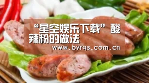 “星空娱乐下载”酸辣粉的做法