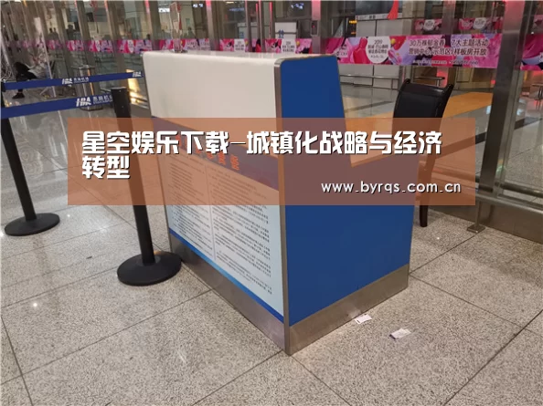 星空娱乐下载-城镇化战略与经济转型