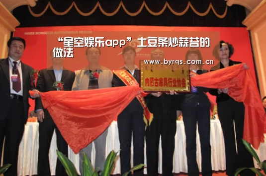 “星空娱乐app”土豆条炒蒜苔的做法