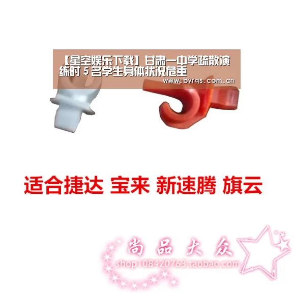 【星空娱乐下载】甘肃一中学疏散演练时５名学生身体状况危重