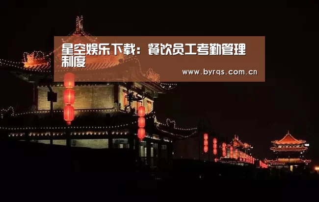 星空娱乐下载：餐饮员工考勤管理制度