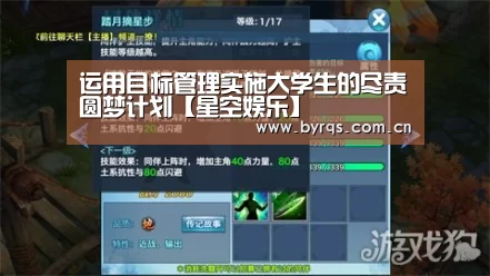 运用目标管理实施大学生的尽责圆梦计划【星空娱乐】