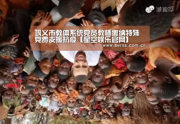 巩义市教体系统党员教师缴纳特殊党费支援抗疫【星空娱乐官网】