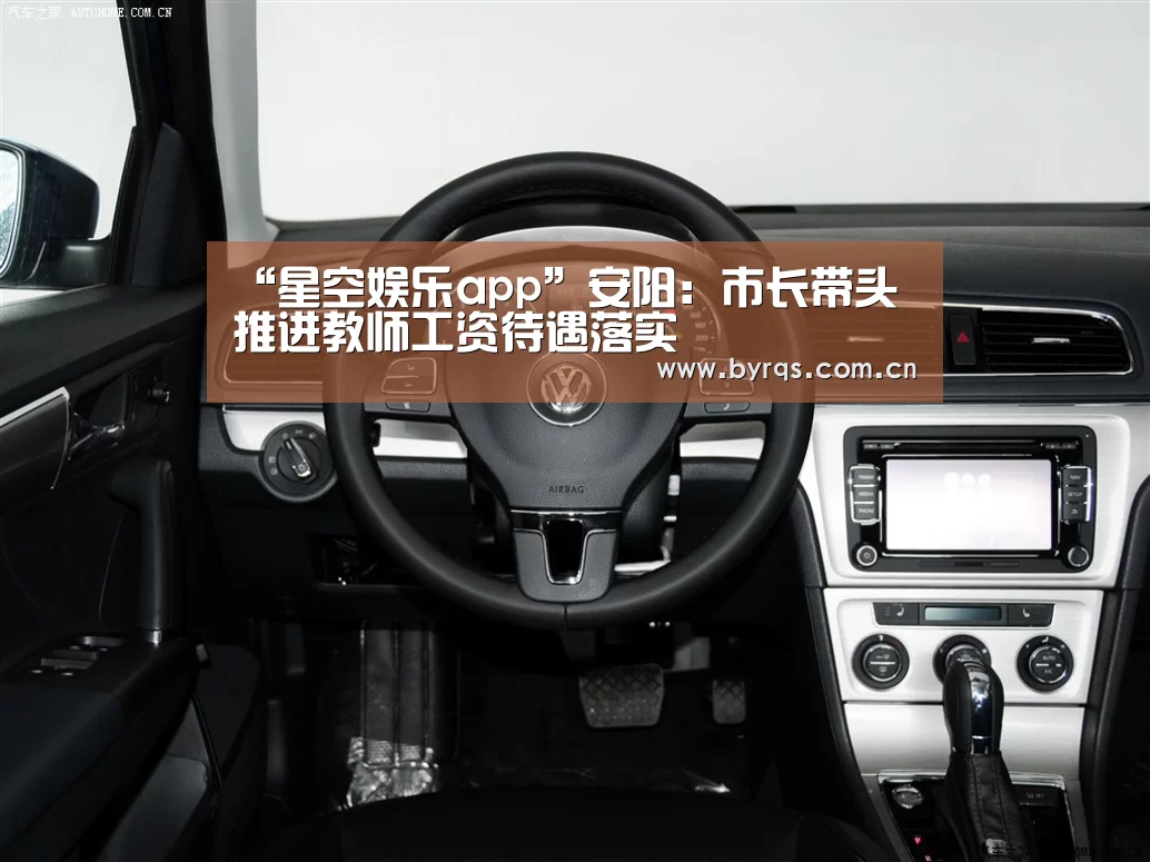 “星空娱乐app”安阳：市长带头推进教师工资待遇落实